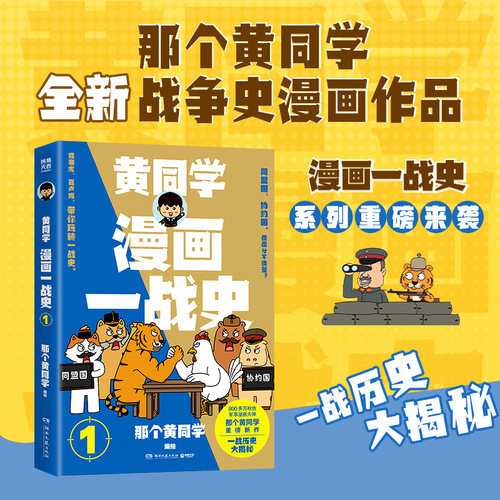 【当当网】漫画一战史.1二战史 那个黄同学 800多万粉丝历史军事漫画大V“那个黄同学”战争史漫画 全图解漫画  博集正版书籍