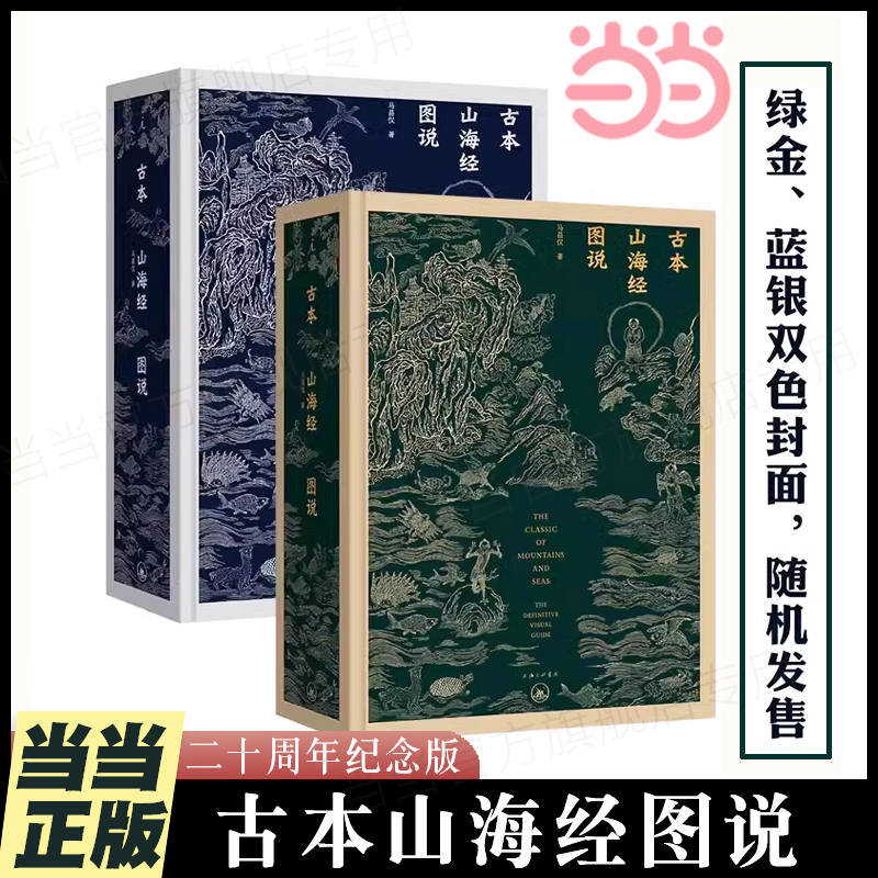 当当网 古本山海经图说（二十周年纪念版） 正版书籍 金绿封面 精装 马昌仪 著 中国神话 博物学 艺术画册 理想国