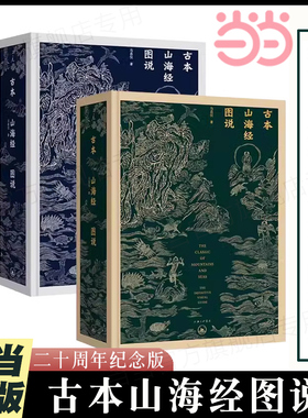 当当网 古本山海经图说（二十周年纪念版） 正版书籍 金绿封面 精装 马昌仪 著 中国神话 博物学 艺术画册 理想国