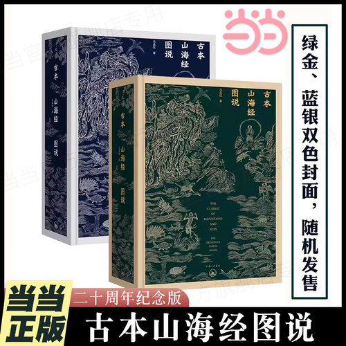 当当网 古本山海经图说（二十周年纪念版） 正版书籍 金绿封面 精装 马昌仪 著 中国神话 博物学 艺术画册 理想国