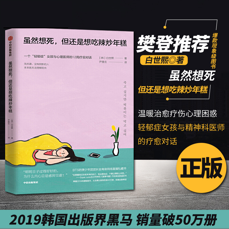 【当当网】虽然想死但还是想吃辣炒年糕 白世熙/著 温暖治愈疗伤 心理困惑 轻郁症女孩与精神科医师的疗愈对话 中信出版社正版书籍