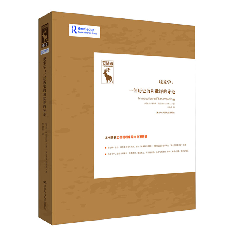 当当网 现象学：一部历史的和批评的导论 德尔默·莫兰 中国人民大学出版社 正版书籍