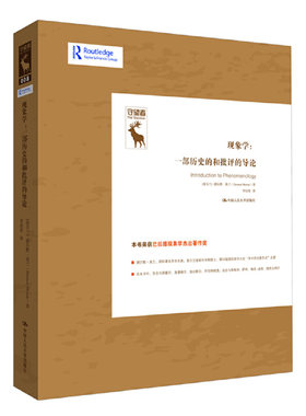 当当网 现象学：一部历史的和批评的导论 德尔默·莫兰 中国人民大学出版社 正版书籍