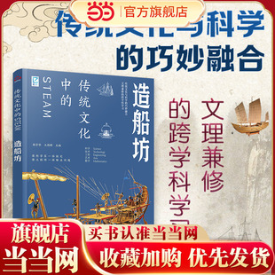跨学科学习 传统文化中的STEAM 造船坊 9-14岁青少年儿童传统文化科普图书 国学经典传统文化历史传统物品DIY制作实践激发儿童创造