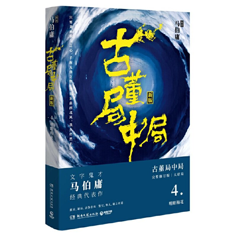 古董局中局4