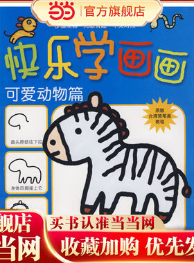 快乐学画画：可爱动物篇