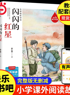 闪闪的红星李心田六年级必读的课外书推荐适合小学三至五年级学生看的经典四年级课外阅读革命红色经典书籍小学生正版非注音版老师