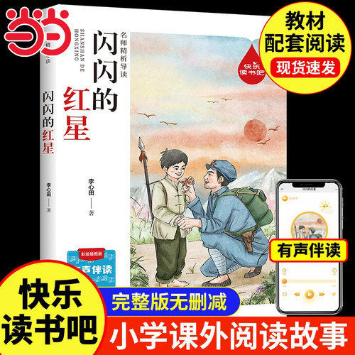 闪闪的红星李心田六年级阅读