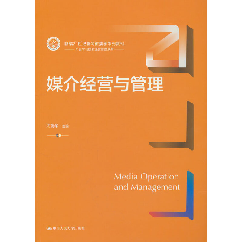 媒介经营与管理（新编21世纪新闻传播学系列教材）.周蔚华9787300314877中国人民大学出版社