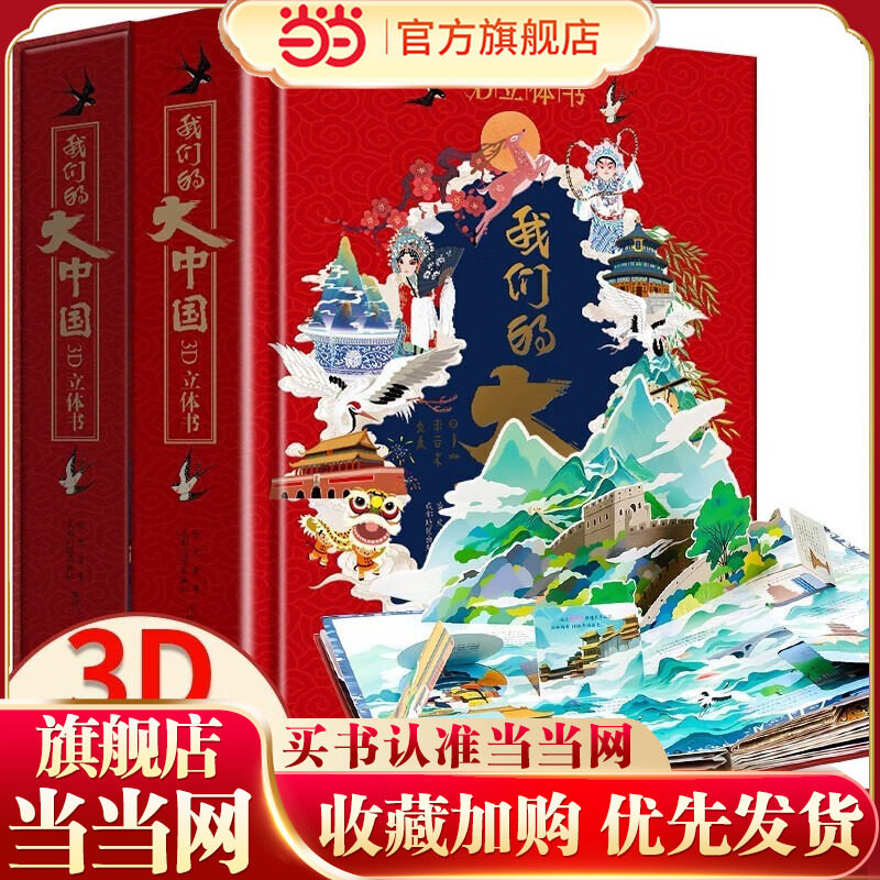 我们的大中国立体书 儿童3d立体书科普百科绘本故事书益智玩具揭秘翻翻书好玩的洞洞拉拉书小学生8-10-12岁早教启蒙读物儿童趣味