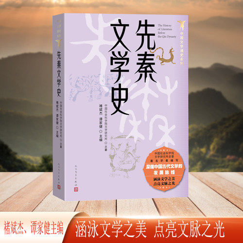 当当网 先秦文学史（中国文学史通史系列） 褚斌杰、谭家健主编 人民文学出版社 正版书籍