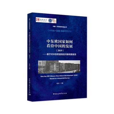 中东欧国家如何看待中国的发展-（（2019）——基于对中东欧居民的问卷调查报告）
