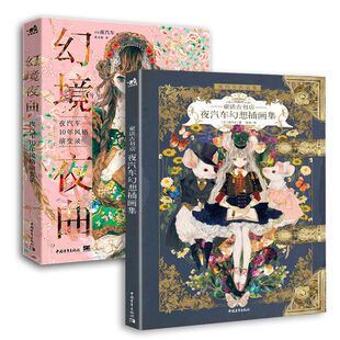 2册 夜汽车作品集：幻想插画集 套装 10年风格 演变录