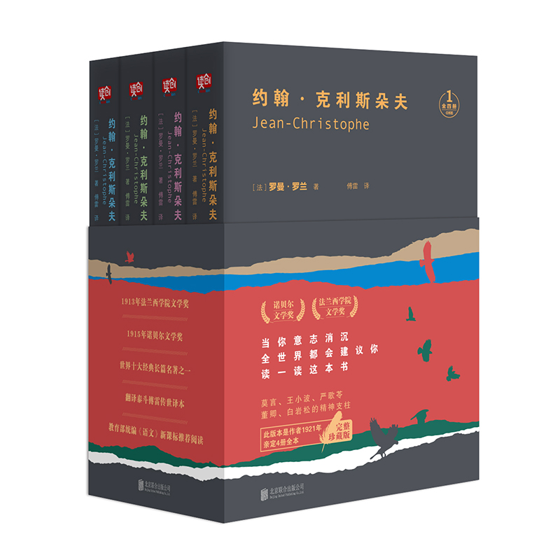 当当网 约翰·克利斯朵夫（全四册）（当你意志消沉，全世界都会建议你读一读这 罗曼·罗兰 北京联合出版有限公司 正版书籍