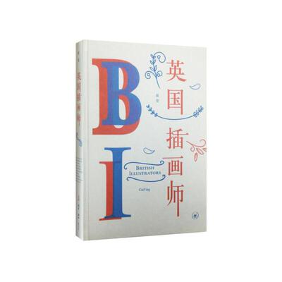 当当网 英国插画师 崔莹 一本绝美的书，介绍了英国十位插画师。十位插画师风格和性格都不相 生活读书新知三联书店 正版书籍