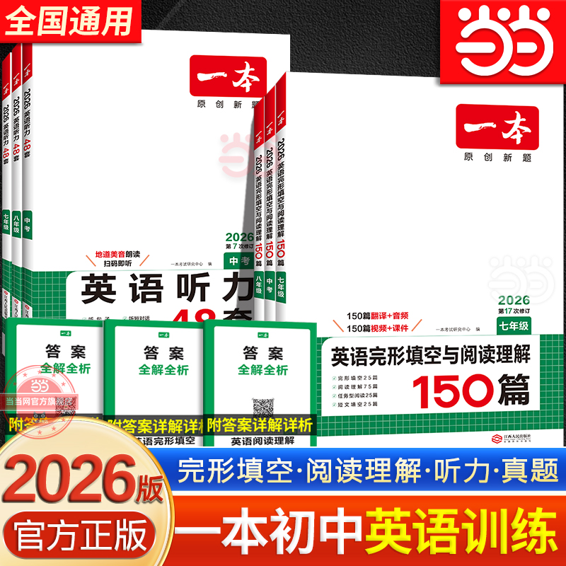 当当网正版书籍 2026版一本七年级英语完形填空与阅读理解150篇年级中考真题初一二三上下全一册同步阅读专项听力训练全国通用