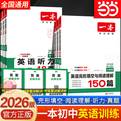 当当网正版书籍 2026版一本七年级英语完形填空与阅读理解150篇年级中考真题初一二三上下全一册同步阅读专项听力训练全国通用