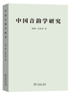 当当网 中国音韵学研究 [瑞典]高本汉 著 商务印书馆 正版书籍