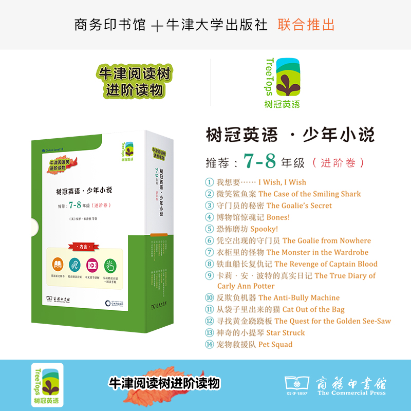 树冠英语·少年小说7-8年级（进阶卷）