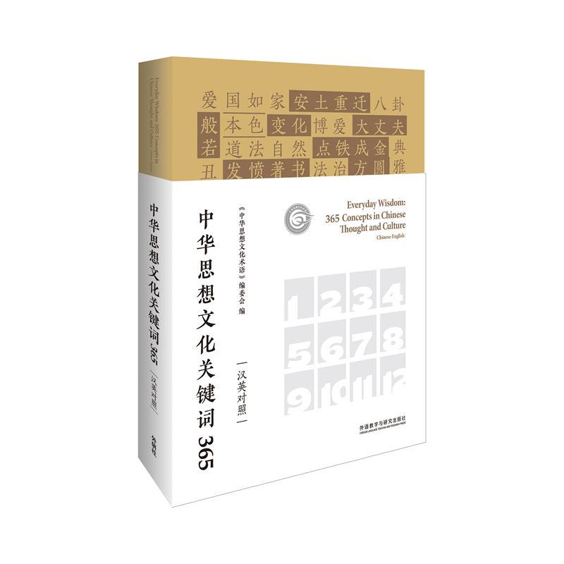 当当网 中华思想文化关键词365(汉英对照) 《中华思想文化术语》编委会编 外语教学与研究出版社 正版书籍