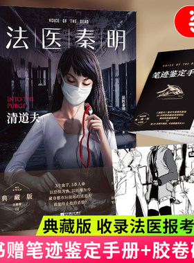 当当网（赠笔迹鉴定手册+胶卷碎片）法医秦明 清道夫 芒果台热播综艺初入职场的我们法医季收录法医报考指南 侦探悬疑推理小说正版