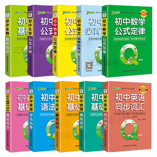 当当网 2026新版qbook新教材口袋书初中英语同步词汇语文必背古诗文语法数学物理化学政治知识点总结公式定律手册历史生物地理复习