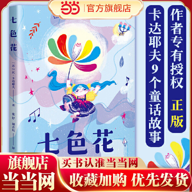 当当正版 七色花 小学一二三四年级6-7-8-9-10岁课外阅读经典外国儿童文学语文课配套书幻想小说语文素养提升图片