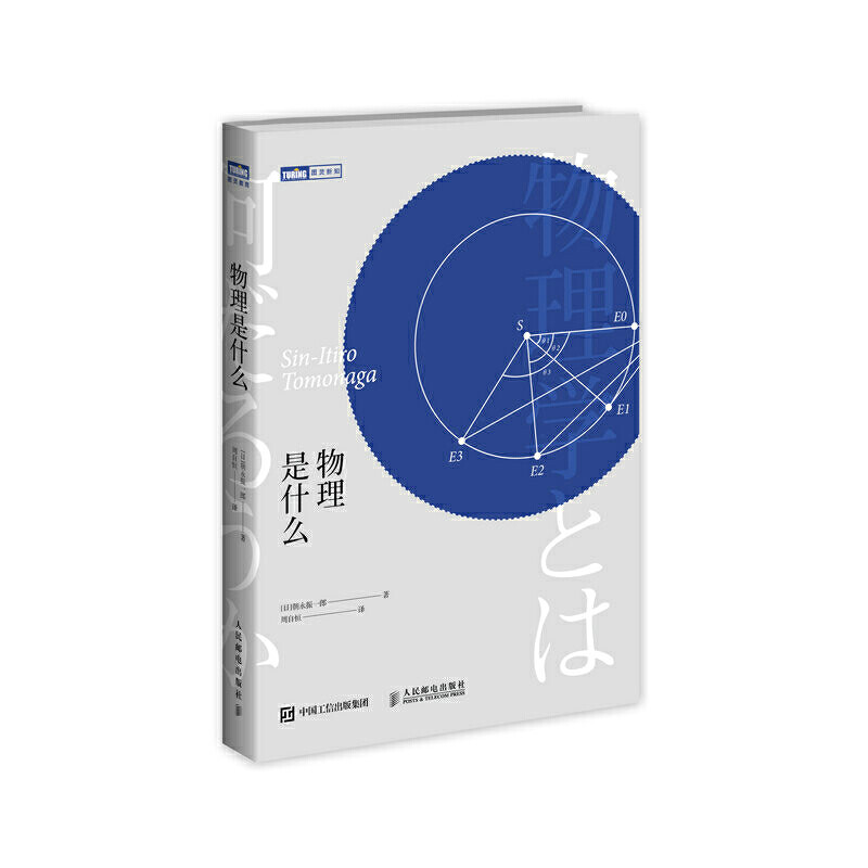 当当网 【当当 正版书籍】物理是什么 诺贝尔物理学家得主、物理学大师朝永振一郎的物理 百科知识 人民邮电出版社 正版书籍怎么看?