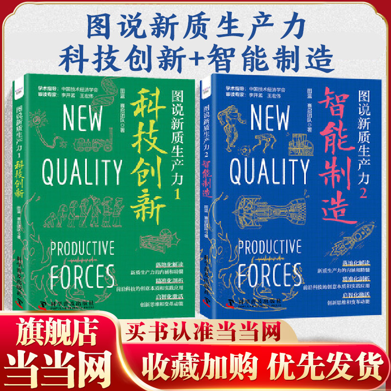 当当网 图说新质生产力 科技创新+智能制造 套装2册 落地化解读新质生产力的内涵和精髓 精准化剖析前沿科技的创意本质和实践应用