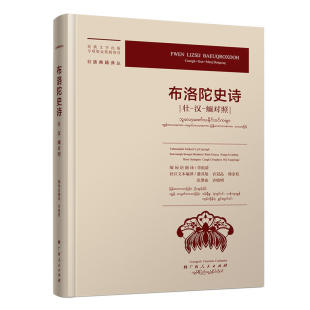 李祖清等 书籍 壮 正版 社 广西人民出版 潘其旭 缅对照 汉 布洛陀史诗 当当网
