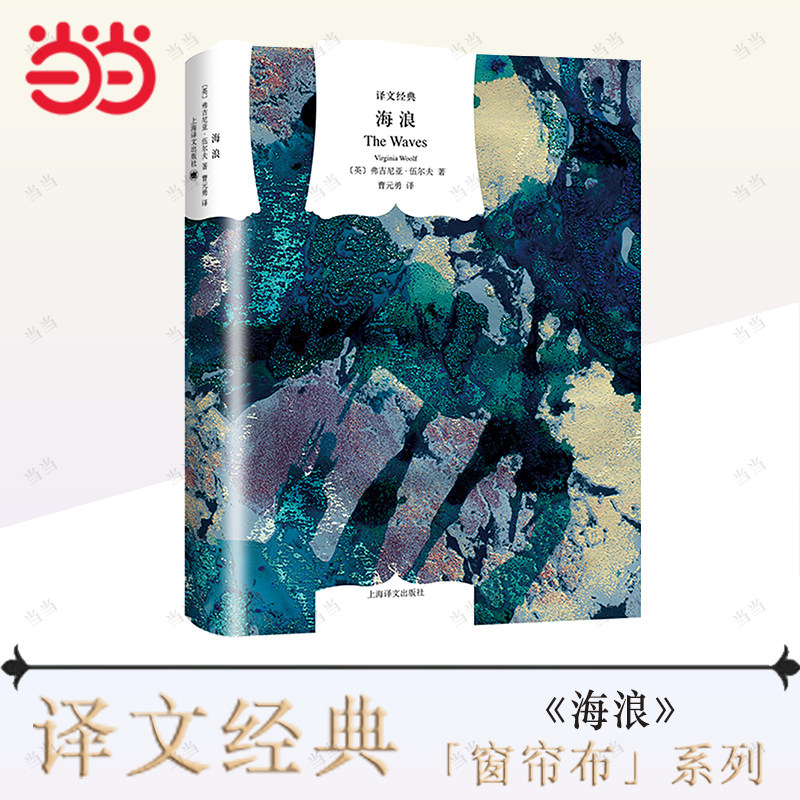 【当当网正版书籍】海浪 译文经典 [英]弗吉尼亚.伍尔夫著曹元勇译  现代主义与女性主义先锋 意识流 代表作《到灯塔去》上海译文使用感如何?