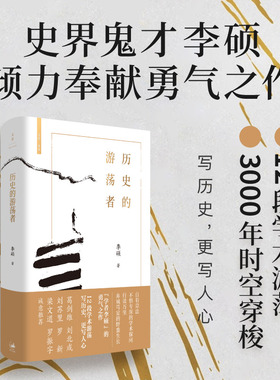 当当网 历史的游荡者（《翦商》作者李硕全新力作）翦商作者勇气之作思想之旅学术自传多维历史人性 中国通史 正版书籍