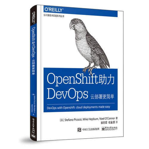 当当网 OpenShift助力DevOps:云部署更简单 郭志宏；（美） Stefano Picozzi（斯蒂法诺·皮