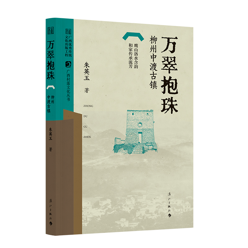 万翠抱珠——柳州中渡古镇(广西村落文化丛书)