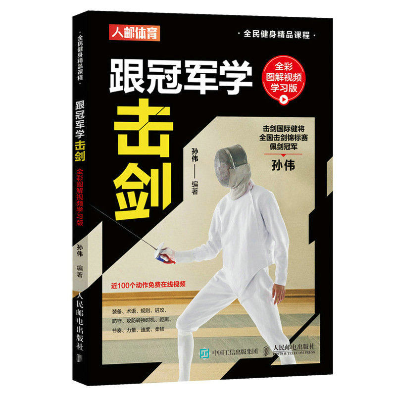 当当网 跟冠军学击剑 全彩图解视频学习版 人民邮电出版社 正版书籍怎么样,好用不?