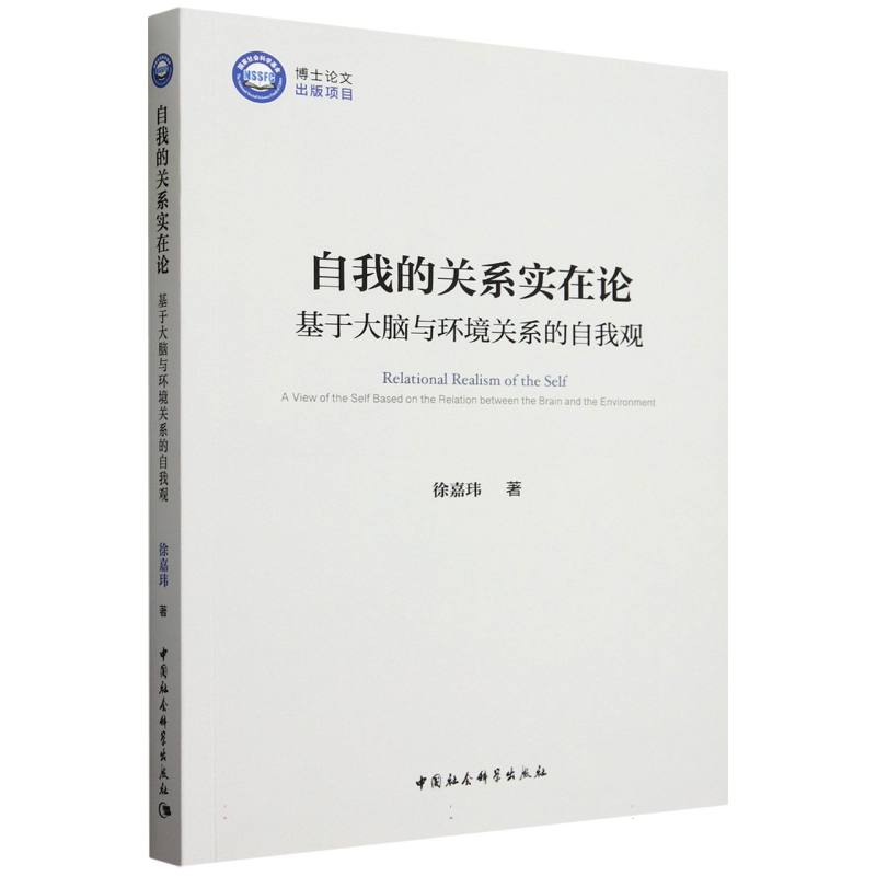 自我的关系实在论——基于大脑与环境关系的自我观
