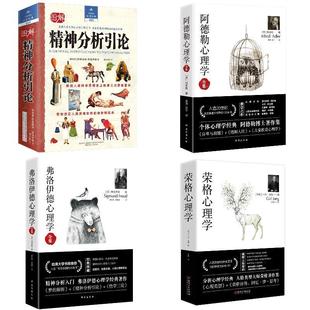 精神分析引论+阿德勒心理学+弗洛伊德心理学+荣格心理学
