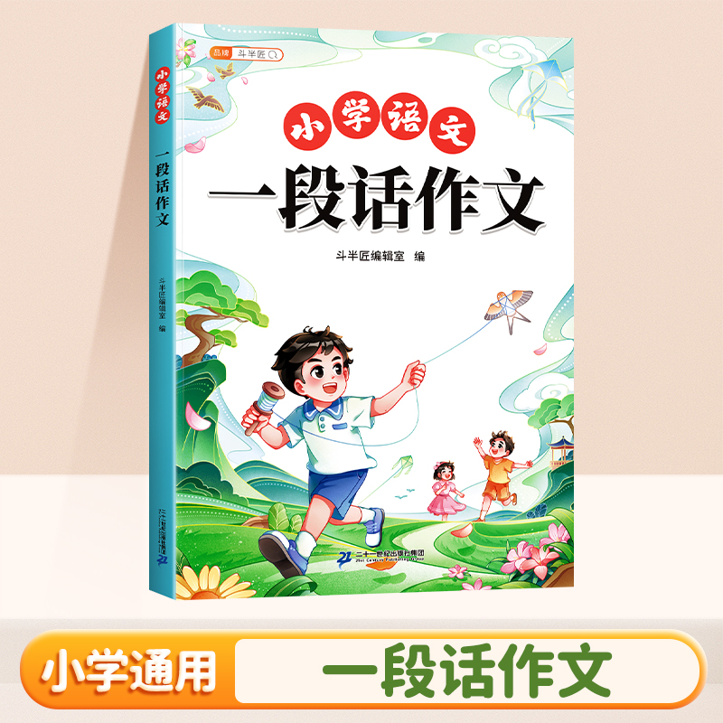 斗半匠一段话作文一二三年级作文起步小学生作文书周记日记看图写话训练满分范文写人描景状物想象满分作文书