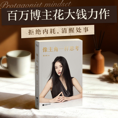 当当网 像主角一样思考 拒绝内耗 清醒处世 一部融合现代思维与东方哲学的觉醒之作 在复杂的世界里 拥有随时翻盘的硬实力