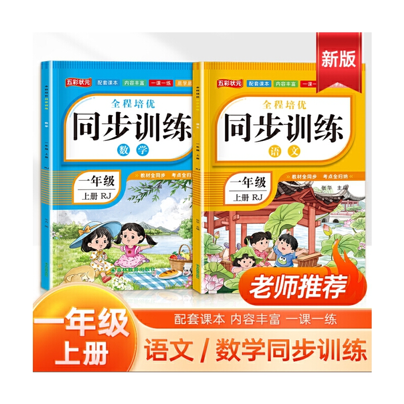 全程培优同步训练【语文一年级上册】配套教材考点归纳一课一练小学生