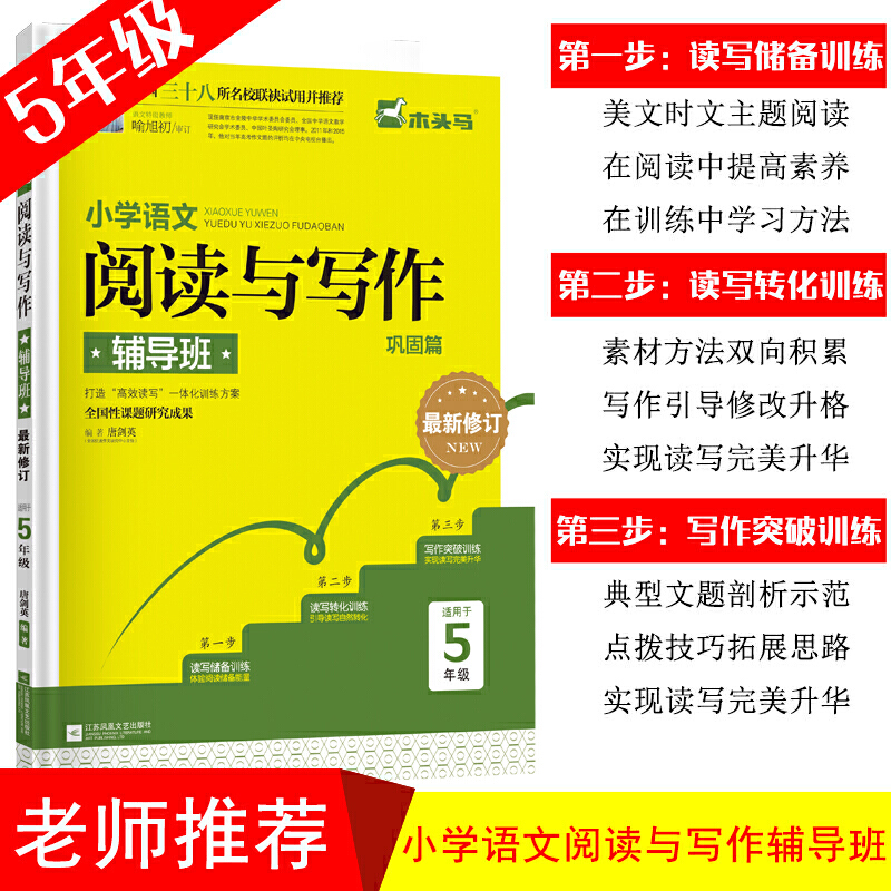 正版包邮 新版 小学语文5年级阅读与写作辅导班·巩固篇·五年级 打造“读写”一体化方案 当当网畅销图书籍