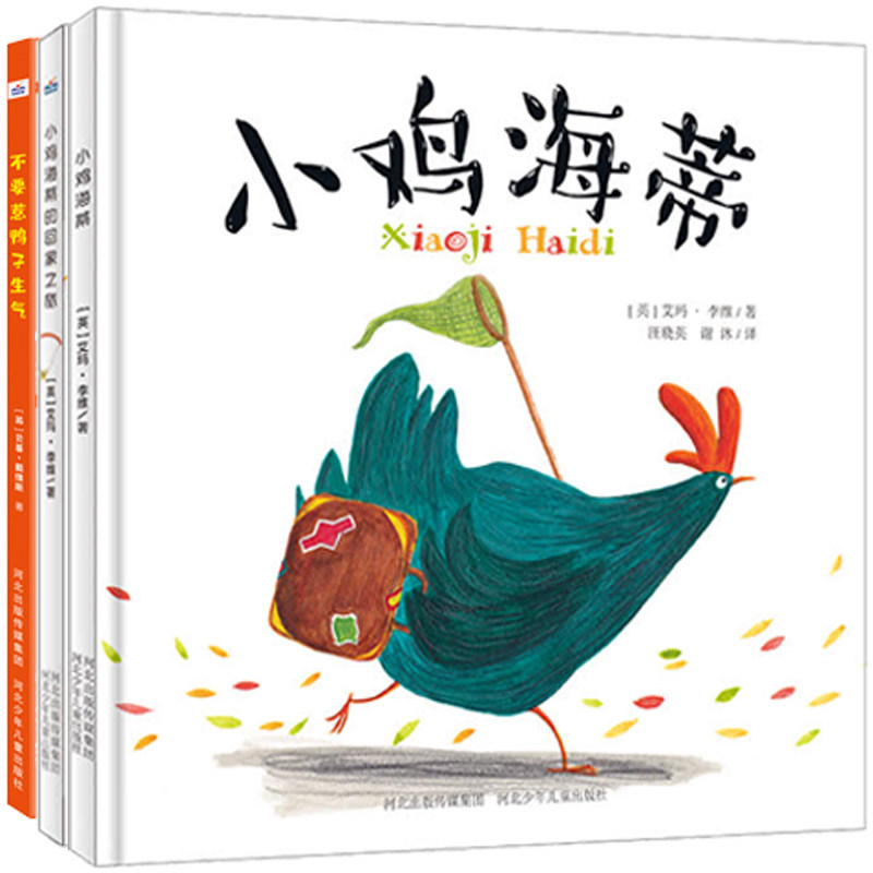 寻梦之旅—寻找母爱和友谊（套装3本：《不要惹鸭子生气》《小鸡海蒂》《小鸡海蒂的回家之旅》）