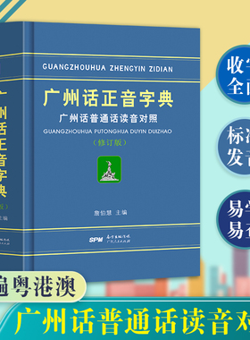 当当网 广州话正音字典（修订版）广州话普通话读音对照 詹伯慧主编 粤语广东话字典工具书 正版书籍