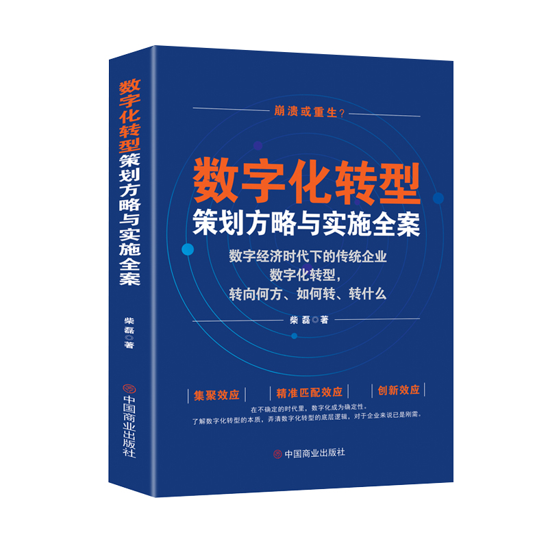 数字化转型策划方略与实施全案：数字经济时代下的传统企业数字化转型，转向何方，如何转，转什么