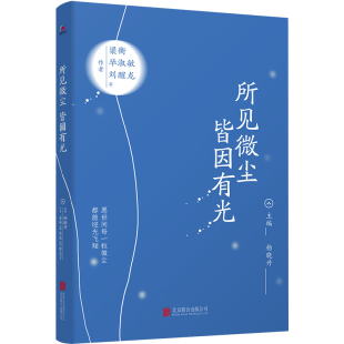 【当当网 正版书籍】所见微尘，皆因有光