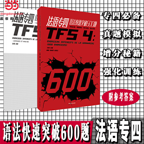 法语专四语法快速突破600题