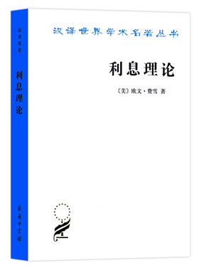 当当网 利息理论(汉译名著本14) [美]欧文·费雪 著 商务印书馆 正版书籍