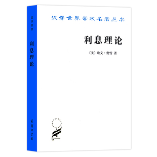 当当网 利息理论(汉译名著本14) [美]欧文·费雪 著 商务印书馆 正版书籍