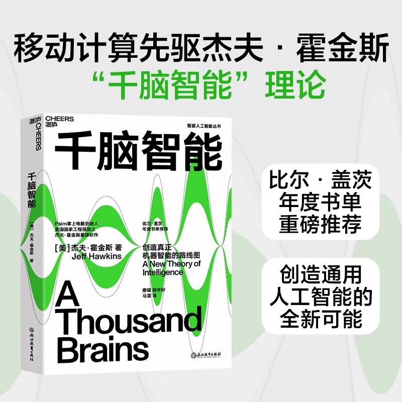 当当网千脑智能 比尔盖茨年度书单重磅推荐 人工智能书籍 科技界传奇杰夫霍金斯关于大脑与智能理论 智能研究院黄铁军推荐 书籍/杂志/报纸 计算机控制仿真与人工智能 原图主图