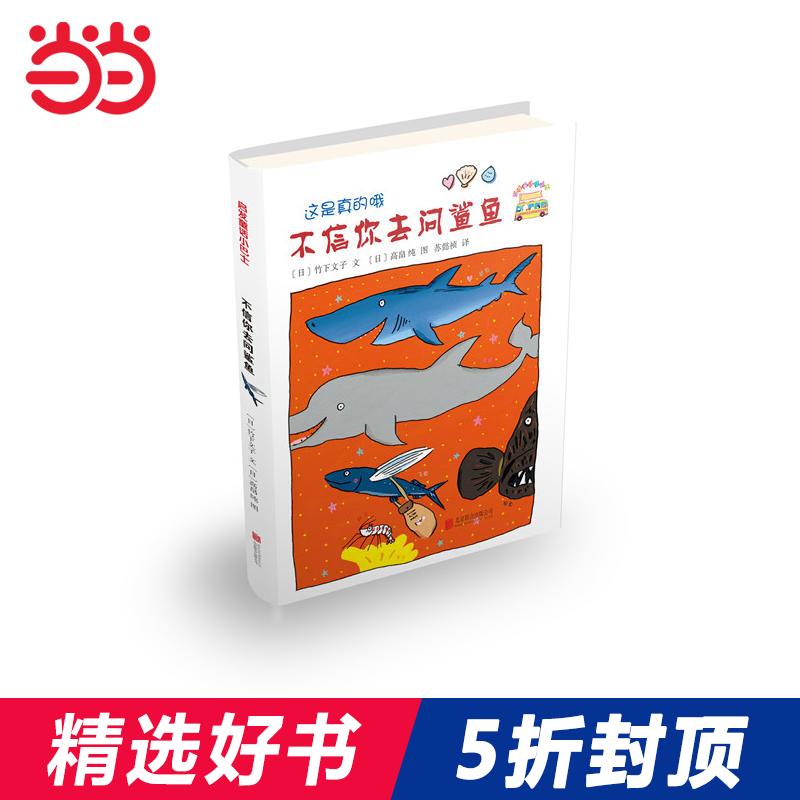 当当网正版童书不信你去问鲨鱼